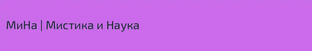 МиНа | Мистика и Наука